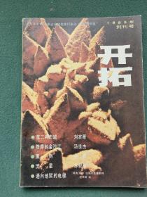 16开，1985年（创刊号）有发刊词〔开拓〕