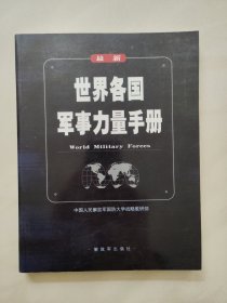 最新世界各国军事力量手册