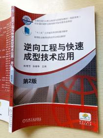 逆向工程与快速成型技术应用（第2版）陈雪芳  机械工业出版社