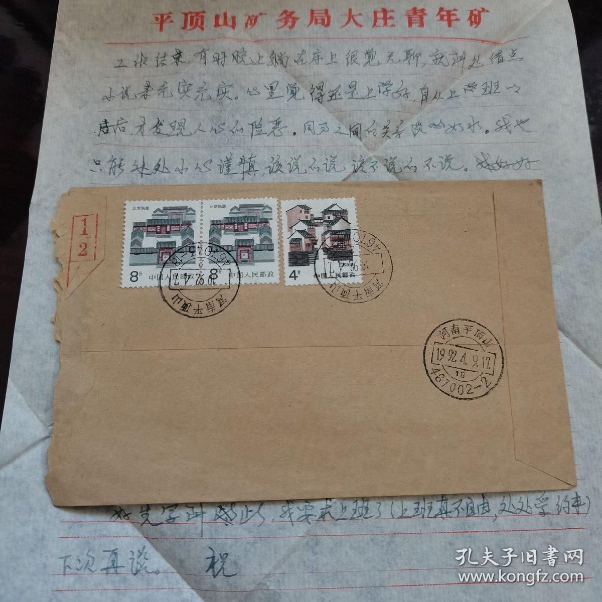 【实寄封】1992年实寄封一枚，平顶山同城邮寄，贴两枚北京民居8分邮票和一枚江苏民居4分邮票，盖有河南平顶山1992.4.7  467043—18邮戳、河南平顶山467002—2邮戳，双圈邮戳，带有信扎二页，平顶山矿务局大庄矿公函封及平顶山矿务局大庄青年矿稿纸
