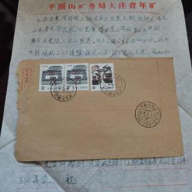 【实寄封】1992年实寄封一枚，平顶山同城邮寄，贴两枚北京民居8分邮票和一枚江苏民居4分邮票，盖有河南平顶山1992.4.7  467043—18邮戳、河南平顶山467002—2邮戳，双圈邮戳，带有信扎二页，平顶山矿务局大庄矿公函封及平顶山矿务局大庄青年矿稿纸