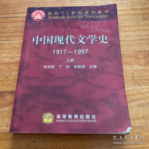 中国现代文学史 1917~1997