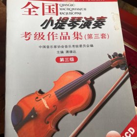 全国小提琴演奏考级作品集.第三套.第三级 含CD