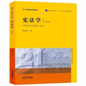 【正版新书】高职教材21世纪法学系列教材：宪法学第4版