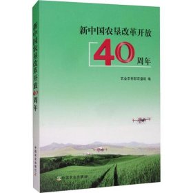【正版新书】新中国农垦改革开放40周年