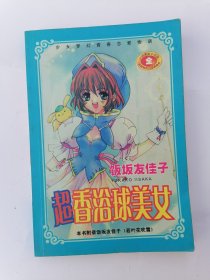 漫画 超香浴球美女 （全）