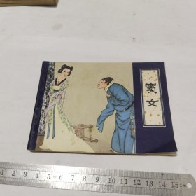 连环画，聊斋志异，窦女（一版一印）