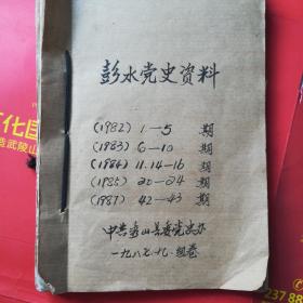 彭水党史资料1982.1—5期，1983.6—10期，1984.11、14.—16期，1985.20—24期，1987.42—43期，一大摞几百叶合订本合售