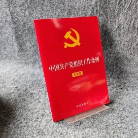 【库存书】中国共产党组织工作条例