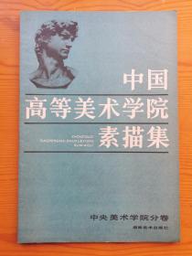 中国高等美术学素描集•中央美术学院分卷