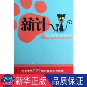 薪计:猫猫的白领生活② 官场、职场小说 猫猫 新华正版