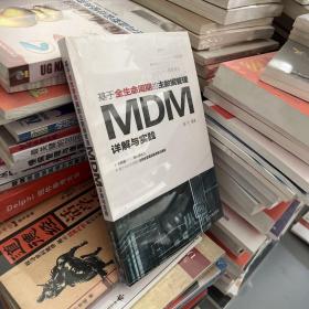 基于全生命周期的主数据管理：MDM详解与实践