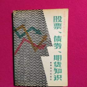 股票、债券、期货知识