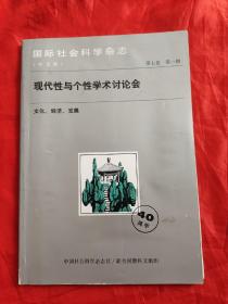 国际社会科学杂志（中文版）（ 第七卷 ，第一期）：现代性与个性学术讨论会——文化，经济，发展     【16开】