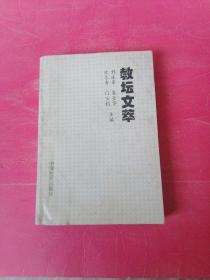 教坛文萃：1998年1版1印，印数300册。