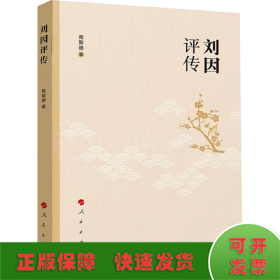 刘因评传