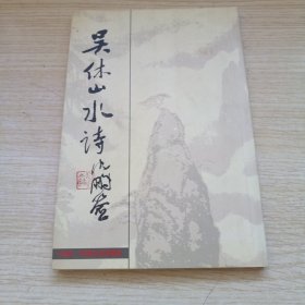 吴休山水诗 内有签字