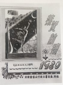 1980年云南省保山行政公署科委科协恭贺新禧照片