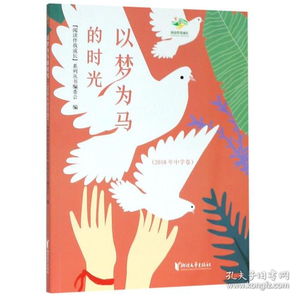 以梦为马的时光（2018年中学卷）/阅读伴我成长系列丛书