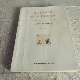 清末民国时期语文教育观念考察：以黎锦熙、胡适、叶圣陶为中心