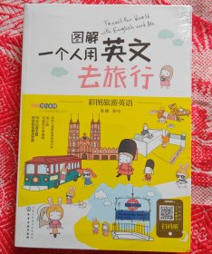 图解一个人用英文去旅行（含旅行手账）