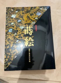 N 特别展览会 莳绘 漆黑黄金日本美