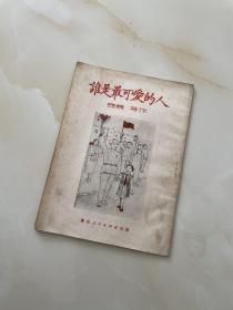 谁是最可爱的人：初版