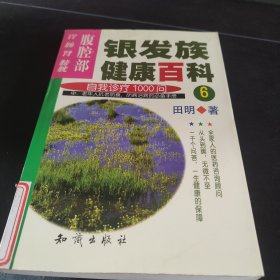银发族健康百科：自我诊疗1000问（6）：腹腔部：胃、肠、肾、膀胱