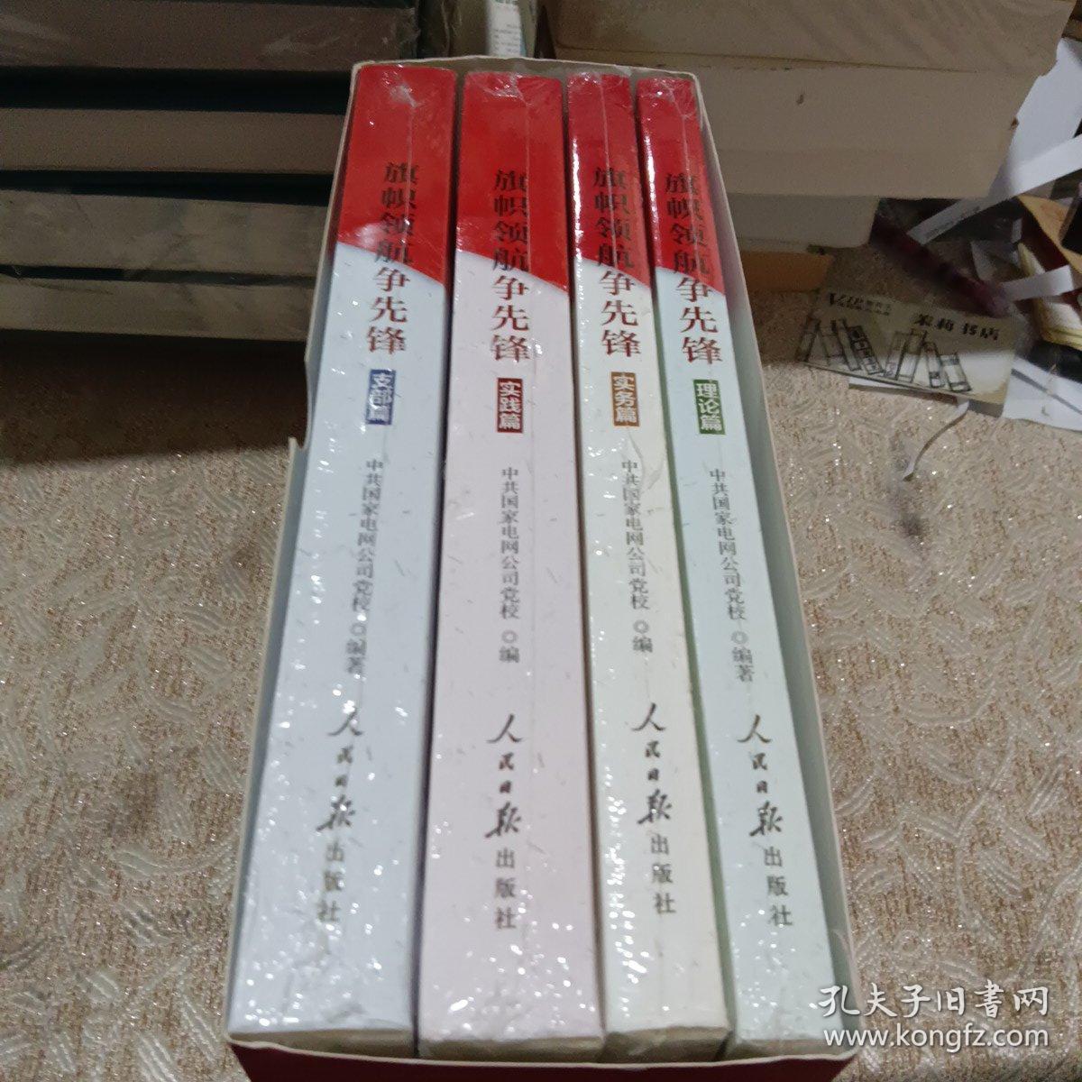 旗帜领航争先锋理论＋实务＋支部＋实践4本合售