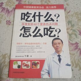 吃什么?怎么吃?