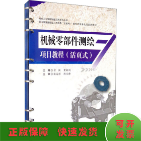 机械零部件测绘项目教程