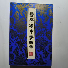 医学哀中参西录(上册)