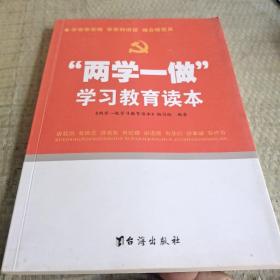 “两学一做”学习教育读本