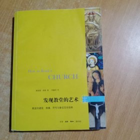 发现教堂的艺术：教堂的建筑、图像、符号与象征完全指南