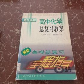 高中化学总复习教案 馆藏 无笔迹