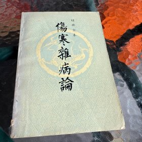 伤寒杂病论 桂林古本1980年二版一印