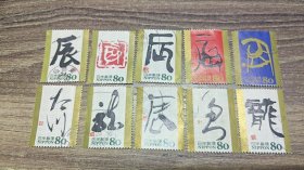 日本生肖干支文字邮票 龙 一套十枚 信销邮票 邮戳随机