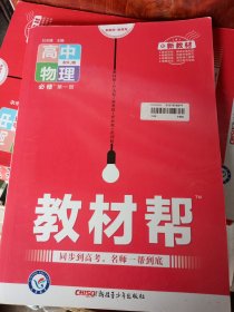 教材帮必修第一册物理RJ（人教版）（新教材）高一物理同步教辅（2020版）--天星教育