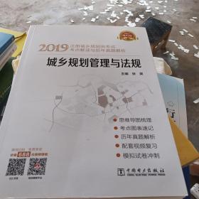 2019注册城乡规划师考试考点解读与历年真题解析  城乡规划管理与法规