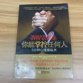 你能掌控任何人：5分钟心理操纵术