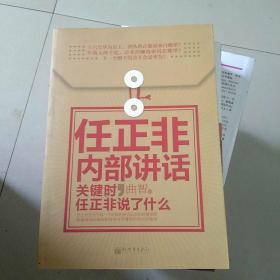 任正非内部讲话：关键时，任正非说了什么