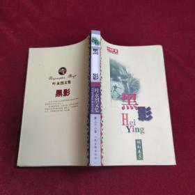 黑影——叶永烈文集 第三十二卷 （科幻卷5）