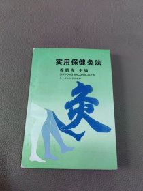 实用保健灸法