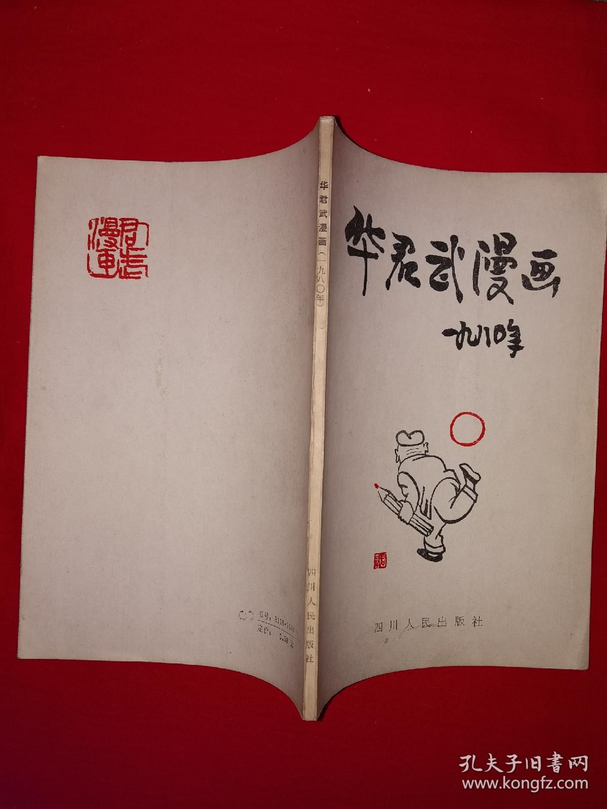 名家经典｜华君武漫画1980年（全一册带附录）1981年原版老书！