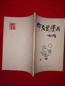 名家经典｜华君武漫画1980年（全一册带附录）1981年原版老书！