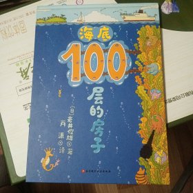 海底100层的房子＋100层的巴士