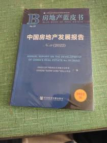 房地产蓝皮书：中国房地产发展报告No.19（2022）
