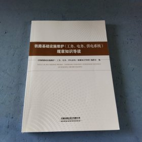 铁路基础设施维护工务电务供电系统规章知识导读