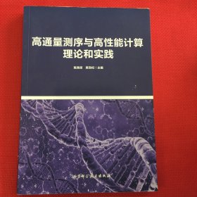 高通量测序与高性能计算理论和实践