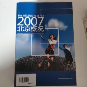 2007北京概况 : 汉英对照，纸张精美，图片丰富，可以用来学习英语